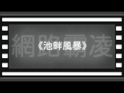 《池畔風暴》【空大橋電影賞析】#podcast