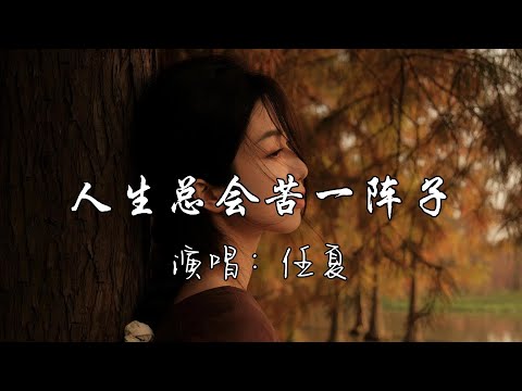 任夏 - 人生总会苦一阵子『人生总会让你苦一阵子，但它不会让你苦一辈子，谁都有会最艰难的日子，除了生死其他都是小事。』『动态歌词MV』