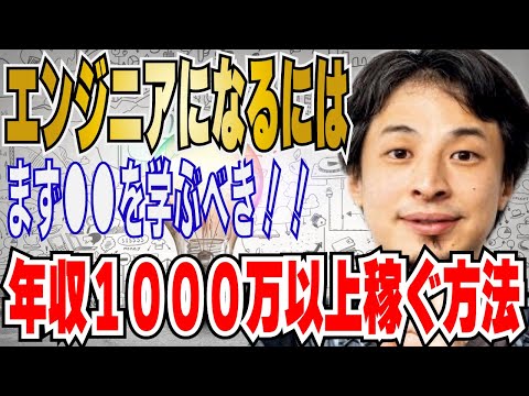 【ひろゆき】エンジニアで年収１０００万！？正しい勉強法と年収の上げ方！就活はこうやるべき！！【 hiroyuki ひろゆき 切り抜き 性格 思考法 論破 】