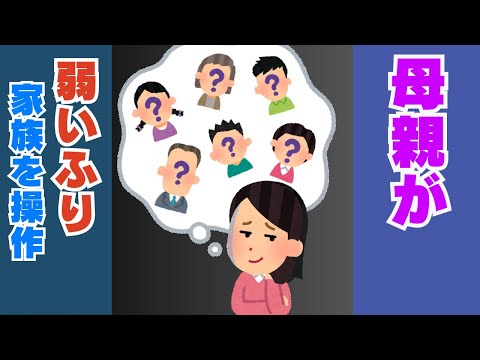 【家族操作】表面的に弱い母親が実は悪意を持って家族を支配【真実】