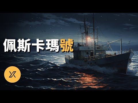 一夜11人殞命，中韓船員間的腥風血雨，佩斯卡瑪號事件 | X調查