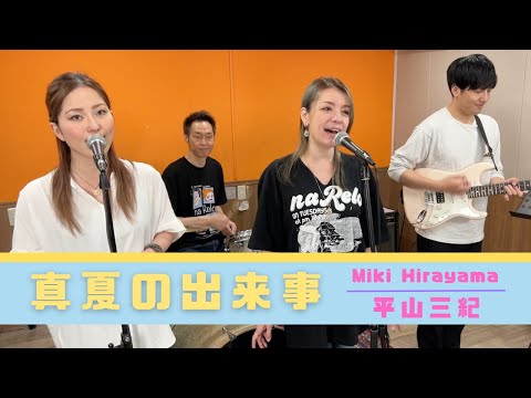 【歌詞付】真夏の出来事 / 平山みき【Cover】Manatsu-no Dekigoto  by Miki Hirayama