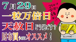 7月29日は一粒万倍日と天赦日！財布を買うのに向いている？！/100日マラソン続〜1204日目〜