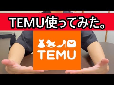 Temuなんか怖い #Temu