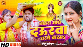 #ChhathVideoSong || तोहरा माथे दऊरवा धरवे करमS || #Chhotu Chhaliya #Gayatri Yadav #छठ गीत 2023