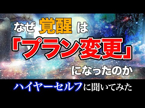 【緊急】この世界は演目なのだよ。ハイヤーセルフが語るアセンションの「プラン変更」とは？