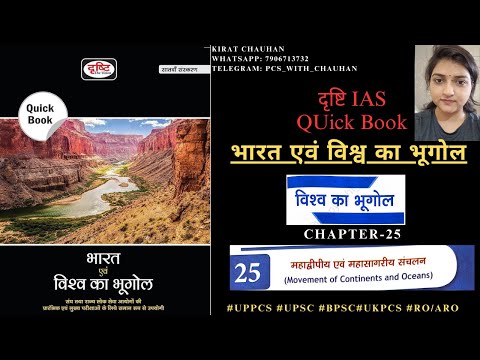 Drishti IAS (World geography-Quick Book) Chapter- 25 : महाद्वीपीय एवं महासागरीय संचलन