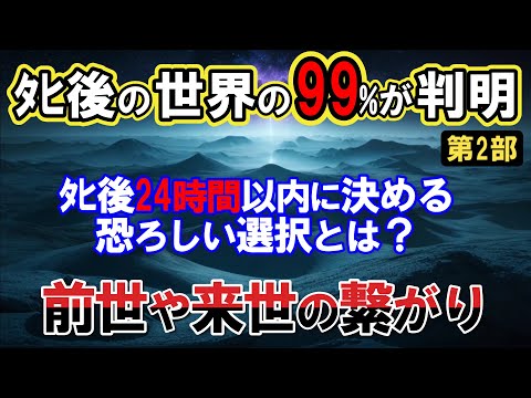 【2ch不思議体】あの世の99％が判明。前世や来世との繋がり！ﾀﾋ後24時間以内に決める恐ろしい選択とは？【スレゆっくり解説】