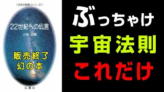 【究極の7つの法則】🔴宇宙の原理原則 正観さんデビュー作！『22世紀への伝言』究極のまとめ