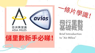 EP01| 儲里數| 飛行里數基礎概覽 | 亞洲萬里通 Asia Miles | Brief Introduction to "Air Miles" 【新手入門必睇！】