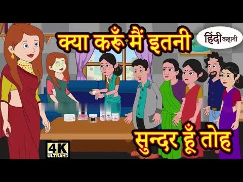 क्या करूँ मैं इतनी सुन्दर हूँ तोह  Kahani   Hindi Cartoon Story video Hindi Kahaniya Cartoon video