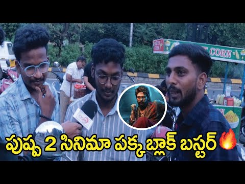 పుష్ప 2 సినిమా పక్క బ్లాక్ బస్టర్ 🔥 #pushpa2 #alluarjun #publicbites  |TV24ET