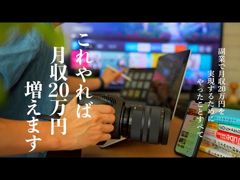 【稼ぐ実践編】特別なスキルがない僕が副業で月20万円を実現するためにやったことのすべて｜サラリーマンYouTuber｜短期間で誰でも稼ぐ具体的な方法｜これがあるから稼げる副業おすすめツール｜無敵スキル