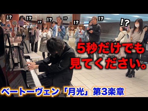 【神回】プロなら駅ピアノで「月光第3楽章/ベートーヴェン」を突然リクエストされても弾けるんですよね？【ストリートピアノ】