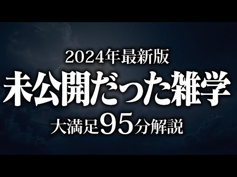 【睡眠導入】未公開だった雑学【リラックス】安心してお休みになってください♪