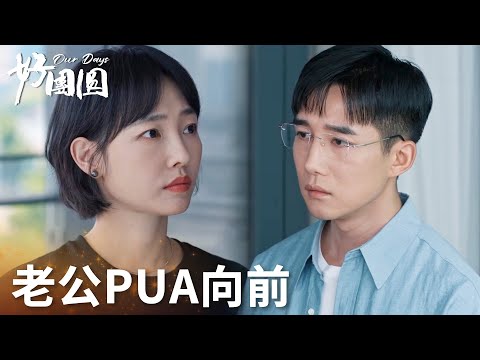 「好團圓」高平PUA向前故意找茬！過激反應引起老婆懷疑！ | WeTV