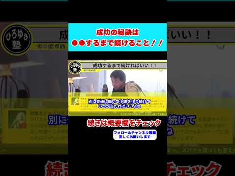 【ひろゆき】成功してる人の共通点・鉄則！？成功するには成功するまで続けること！！【 hiroyuki ひろゆき 切り抜き 性格 思考法 論破 】#shorts