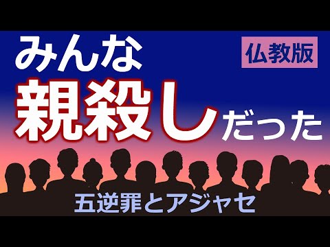 「すべての人が親殺し」と説く仏教【アジャセと五逆罪と浄土真宗】