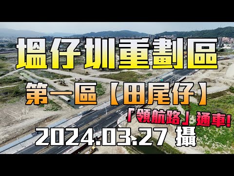 【空拍】新、泰塭仔圳市地重劃區(第一區)_田尾仔，含「港泰自辦重劃區、新泰自辦重劃區」，2024.03.27(4K)