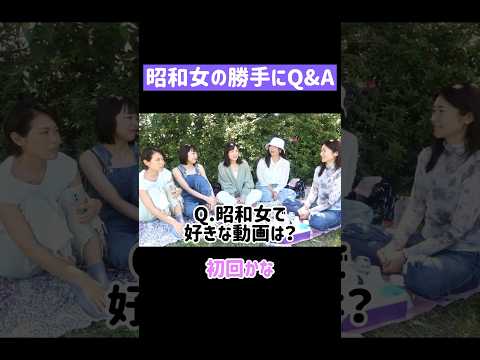 【一問一答】昭和女の勝手にQ&A #shorts #アラフォー #アラサー #誰得 #昭和女 #質問コーナー