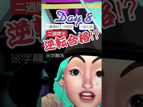 DAY 8【慶應SFC AO入試】接続詞の使いすぎ注意｜今から2週間で逆転合格!? - 起死回生の書類作成術 from TikTok