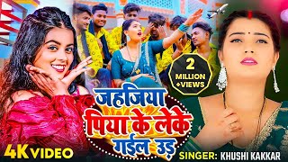 #VIDEO | जहजिया पिया के लेके गईल उड़ | #Khushi Kakkar | Jahajiya | #Toshi Dwivedi | Bhojpuri Song