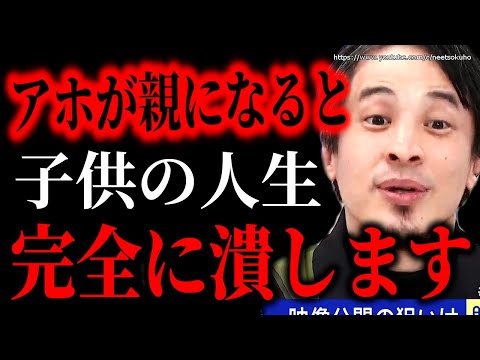 ※だからアホが親になってはいけない※子供の人生潰す毒親の特徴…まじで親ガチャ失敗すると人生詰みます。あなたのせいじゃない【ひろゆき】【切り抜き/論破//】