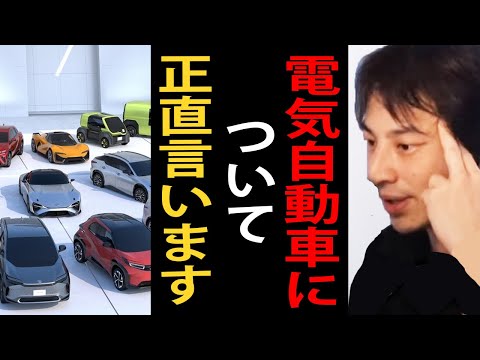 電気自動車について正直言います…電気自動車は本当にエコなのか…【EV/トヨタ/ひろゆき切り抜き】