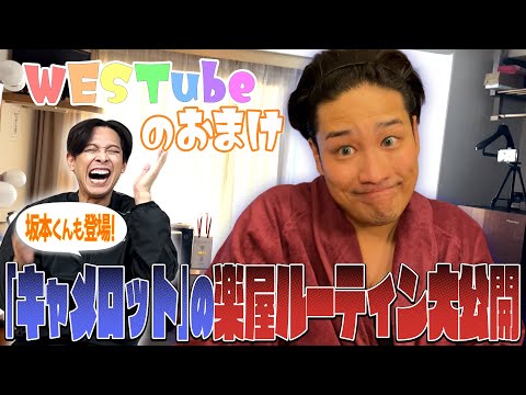 WEST. (w/English Subtitles!)【WESTube Extra #9】I'll show you my entire dressing room routine!