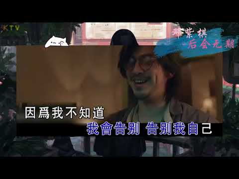 【MV】邓紫棋《后会无期》歌词版『当一艘船沉入海底，当一个人成了谜』