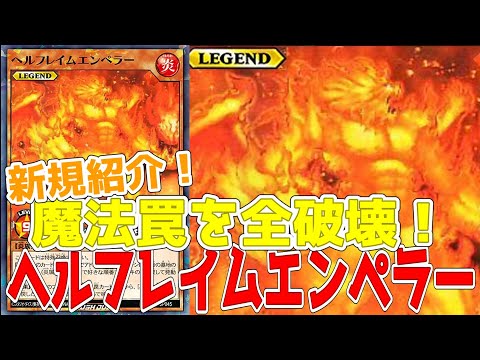 【ラッシュデュエル】新規紹介！ヘルフレイムエンペラー！魔法罠大量破壊のレジェンドモンスター！！！【遊戯王】