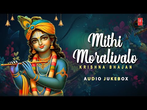 Mithi Moralivalo - Krishna Bhajan | Gujarati Devotional | Hemant Chauhan | Audio Jukebox