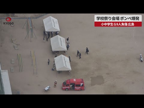 【速報】学校祭り会場、ボンベ爆発 小中学生ら9人負傷、広島