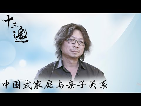 【十三邀 Thirteen Talks】💥社会各界名人谈中国式家庭与亲子关系！十三邀带你走进社会基层🫧