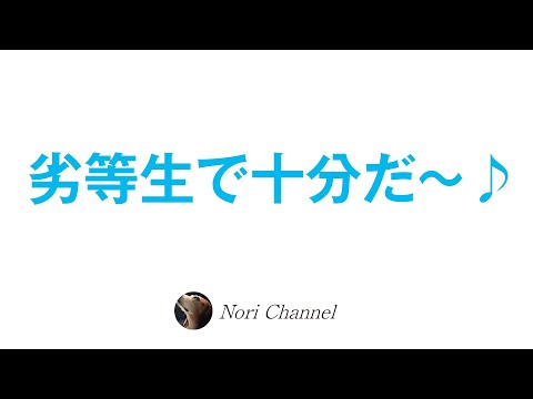 劣等生で十分だ〜♪ブルーハーツとクリシュナムルティの哲学☆