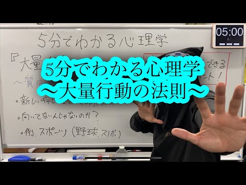 5分でわかる心理学 〜大量行動の法則〜