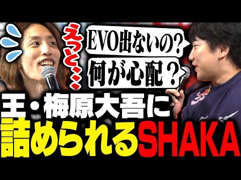 次回のEVO参加について、梅原大吾に圧力を掛けられるSHAKA