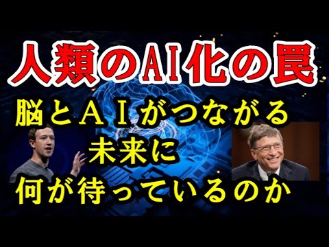 人類のAI化の罠／脳とＡＩがつながる未来に何が待っているのか