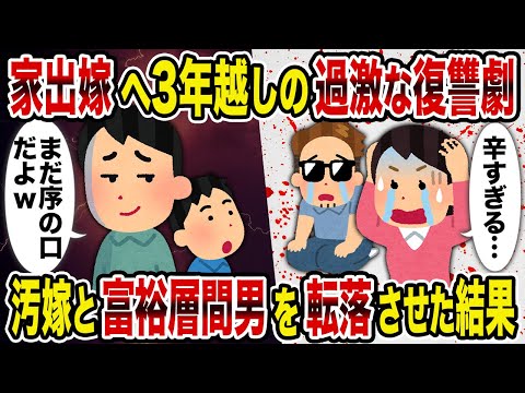 【2ch修羅場スレ】家出嫁へ3年越しの過激な復讐劇→汚嫁と富裕層間男を転落させた結果