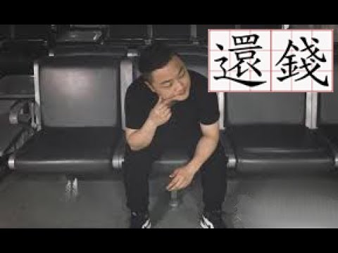 《中國有嘻哈》 孫八一 超窮《還錢》完整繁體中文版歌詞