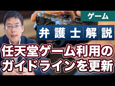 任天堂がゲーム利用に関するガイドラインを更新！ゲーム配信をするときは要チェック！【弁護士が解説】