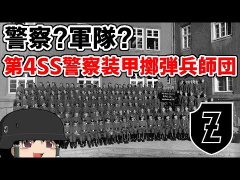 [ゆっくり解説]3分でわかればいい第4SS警察装甲擲弾兵師団