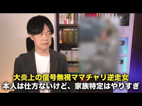 大炎上の信号無視ママチャリ逆走女から考える現代社会の晒し文化【今日のニュース 24/4/15】