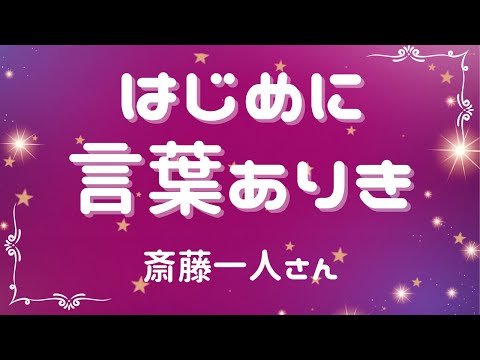 はじめに言葉ありき【斎藤一人さん】※字幕あり