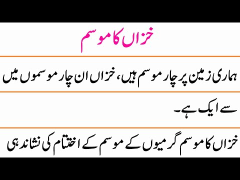 10 Lines on Autumn Season in Urdu || Autumn Season Essay in Urdu