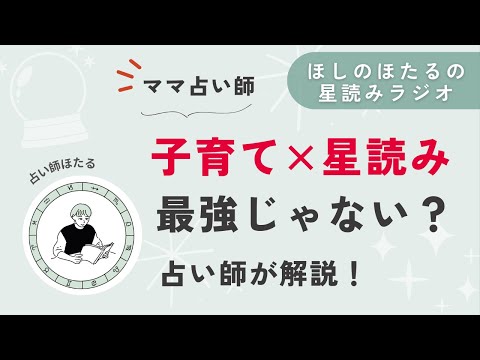 子育てにホロスコープが役立つ！と確信した話【星読みラジオ】