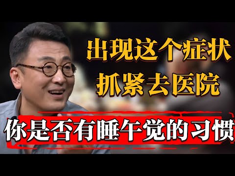 你是否有睡午覺的習慣？如果出現這個症狀，抓緊去醫院！#纪实 #时间 #窦文涛 #马未都  #圆桌派 #观复嘟嘟 #历史 #文化 #聊天