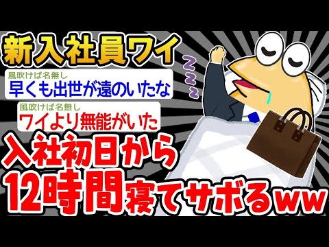 【2ch面白いスレ】「やっばい！今日が入社初日だったンゴォォォ！」【ゆっくり解説】【バカ】【悲報】