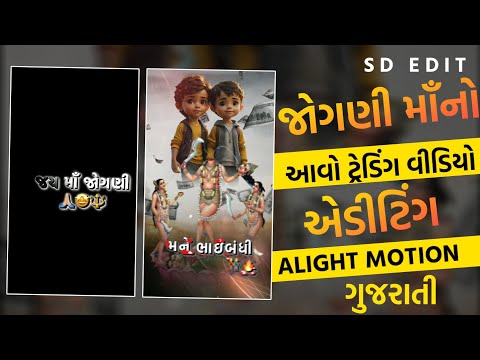 New Jogani Maa status editing 🔥 Alight Motion video editing 🔥 Gujarati Status 🔥 SD EDIT