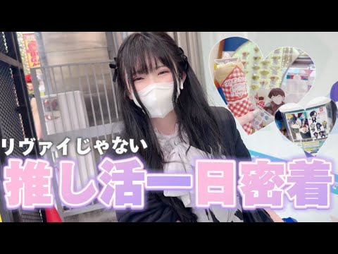 【オタクの一日】”初公開の推し”推し活の一日を密着したVlog「怪獣８号/WIND BREAKER/ブルーロック/進撃の巨人」マリオンクレープ